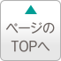 ページのTOPへ