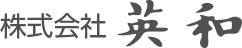 株式会社 英和