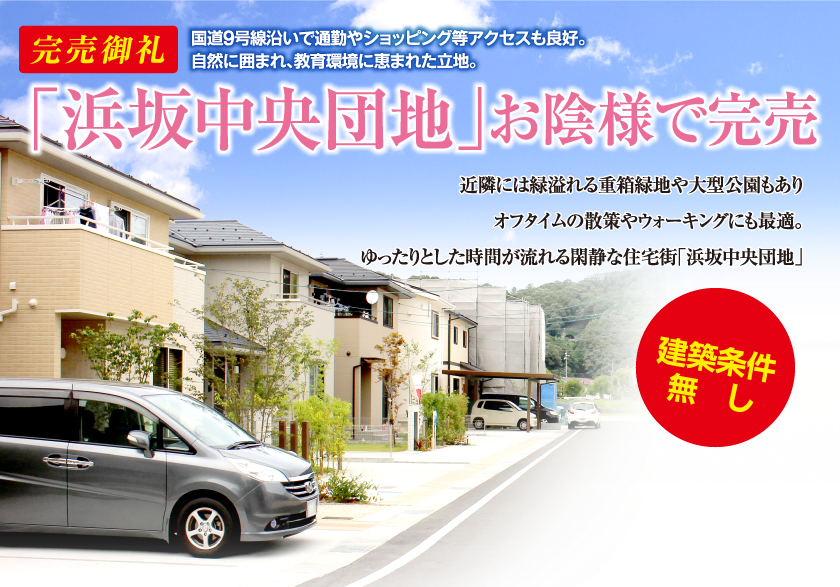 「浜坂中央団地」完売しました