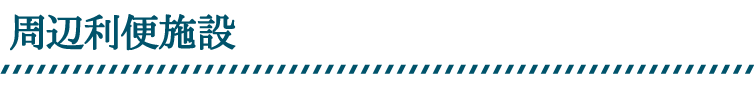 周辺利便施設