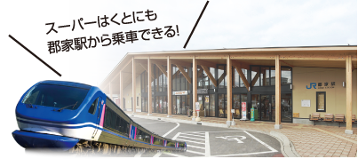 スーパーはくとにも郡家駅から乗車できる！