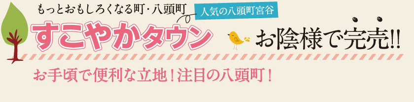 すこやかタウン分譲開始、坪単価13万円より価格帯 600万円台より。お手頃で便利な立地！注目の八頭町！