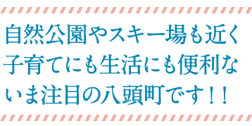自然公園やスキー場も近く子育てにも生活にも便利ないま注目の八頭町です！！