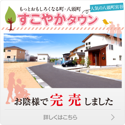 もっとおもしろくなる町・八頭町 宮谷   すこやかタウン 建築条件無し 詳しくはこちら