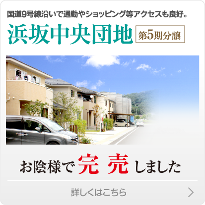 国道9号線沿いで通勤やショッピング等アクセスも良好。浜坂中央団地第5期分譲 建築条件無し　詳しくはこちら