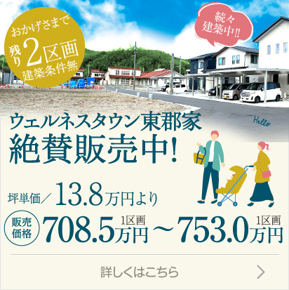 ウェルネスタウン東郡家 建築条件無し 詳しくはこちら
